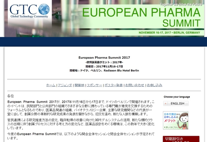 欧州医薬品サミット 2017年