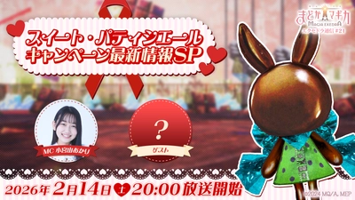 『魔法少女まどか☆マギカ Magia Exedra』、「エクセドラ通信 スイート・パティシエール キャンペーン最新情報SP」が2月14日(土)20時〜生配信決定！