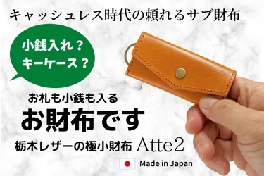 スマホ決済派の頼れる味方、  極小財布「 Atte2 」の予約受付は6/29（火）まで！