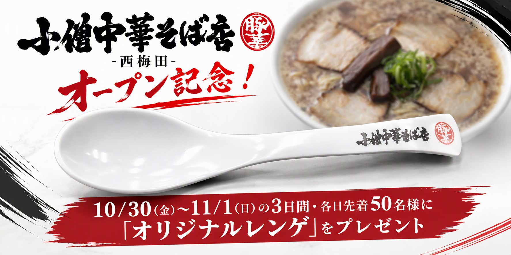 大阪・福島区の行列店「らーめん小僧」の新業態「小僧中華そば店-西梅田-」のオープンを記念して、オリジナルレンゲを合計150名様にプレゼント！
