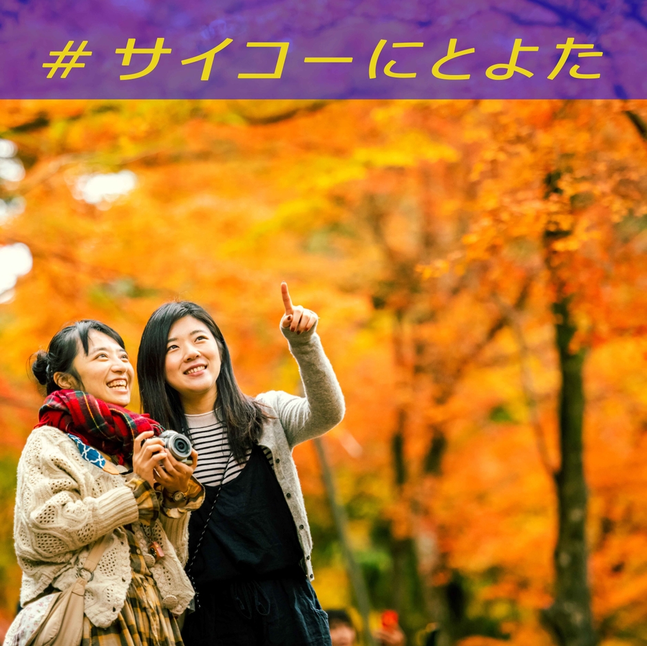 #サイコーにとよた(香嵐渓)