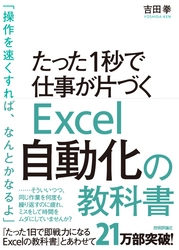 Excel VBA本で異例の大ヒット！ 累計発行部数5万部突破！  「たった1秒で仕事が片づくExcel自動化の教科書」