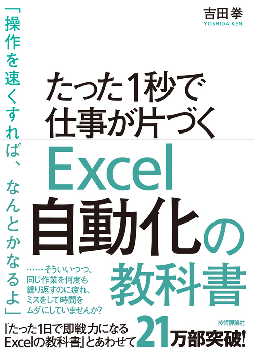 たった1秒で仕事が片づくExcel自動化の教科書