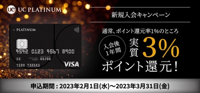 「UCプラチナカード」新規入会キャンペーンを2月1日(水)より開始　 入会後1年間ポイント還元率3％！