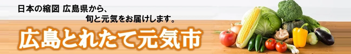 広島とれたて元気市