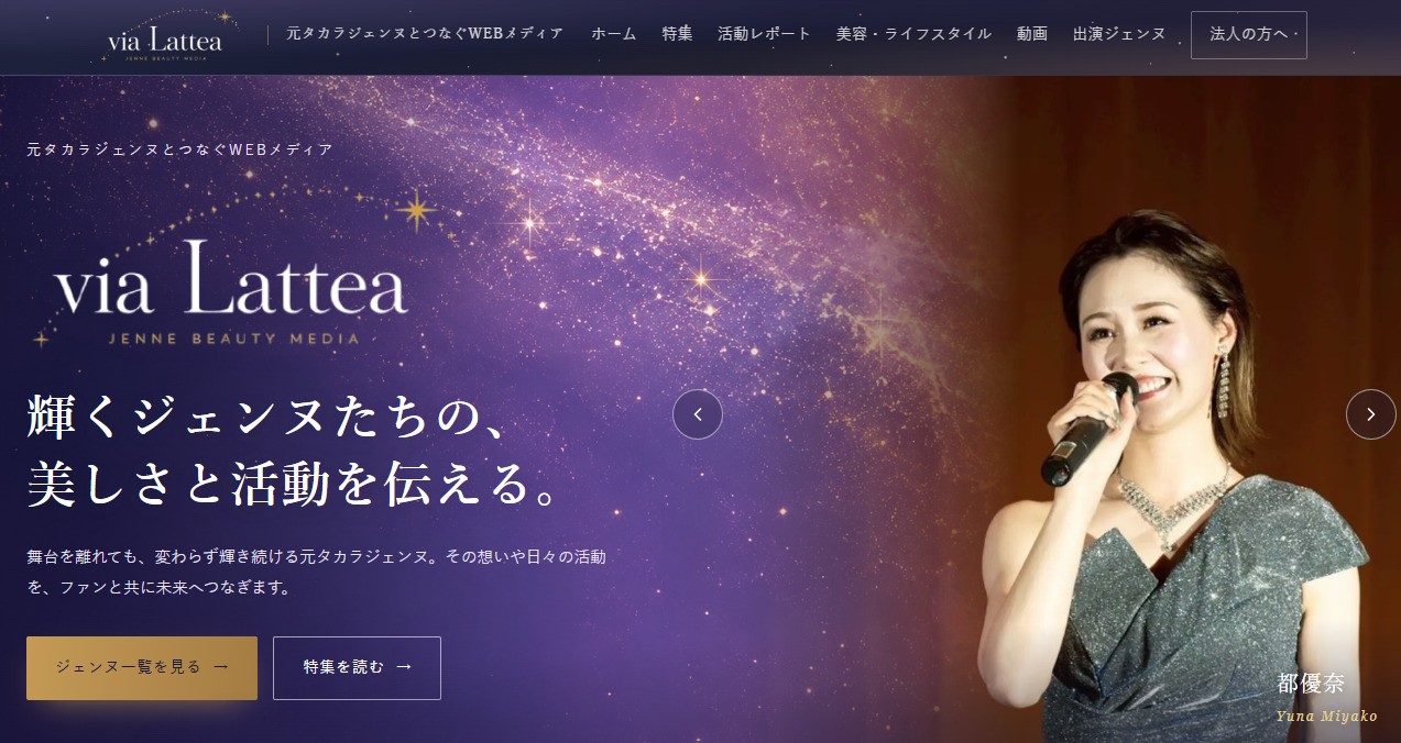 エムグリット、元タカラジェンヌを起用した販促活動を支援するWEBメディア「via Lattea(ヴィア・ラッテア)」を開設