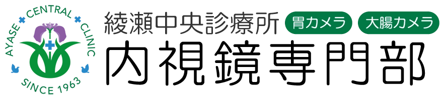 綾瀬中央診療所　内視鏡専門部