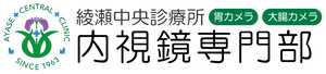 綾瀬中央診療所　内視鏡専門部