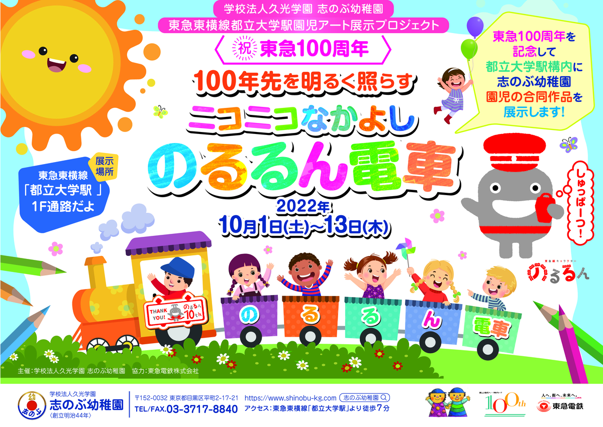 目黒区にある志のぶ幼稚園が、東急グループ100周年をお祝いする全園児合同アート展示を開催します