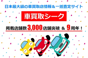 日本最大級の車買取店情報サイト「車買取シーク」が リリースから9周年を迎え、掲載店舗数3,000店舗突破！