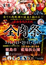 西日本最大級のグルメイベント「全肉祭」　 徳島県徳島市にて5/19～5/21に第3回開催決定！