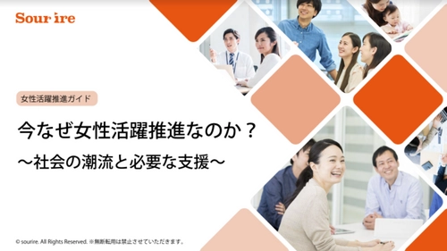 【無料お役立ち資料】なぜ女性活躍推進なのか？～社会の潮流と必要な支援～