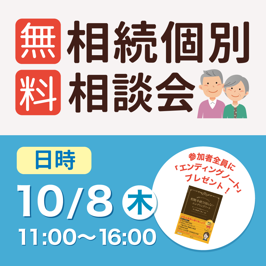【10月8日無料相続個別相談会！】相続の基礎から、具体的なご相談まで、お客様の状況に合わせて、プロが親身にアドバイスします！