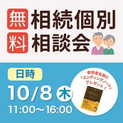 【10月8日無料相続個別相談会！】相続の基礎から、具体的なご相談まで、お客様の状況に合わせて、プロが親身にアドバイスします！