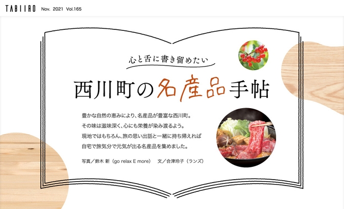 「月刊 旅色」11月号:西川町コラム