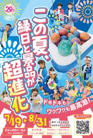 ハイパー縁日がやってくる！この夏、縁日と景品が超進化！ 20周年企画“第四弾”夏休みイベントで ドキドキもワクワクも最高潮！