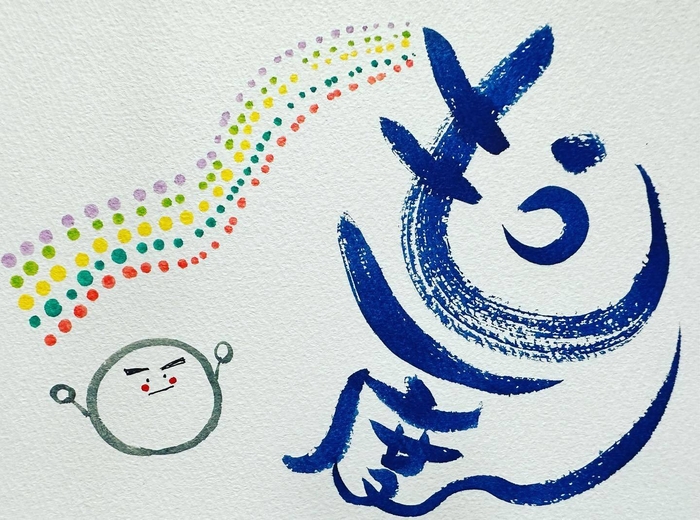 筆文字アート(3)