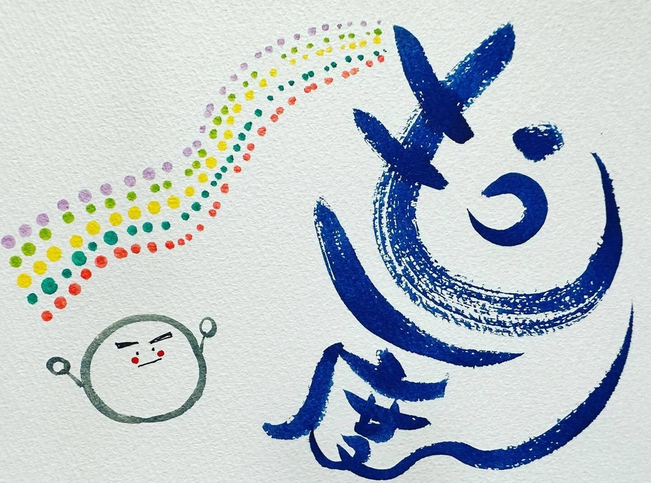 筆文字アート(3)