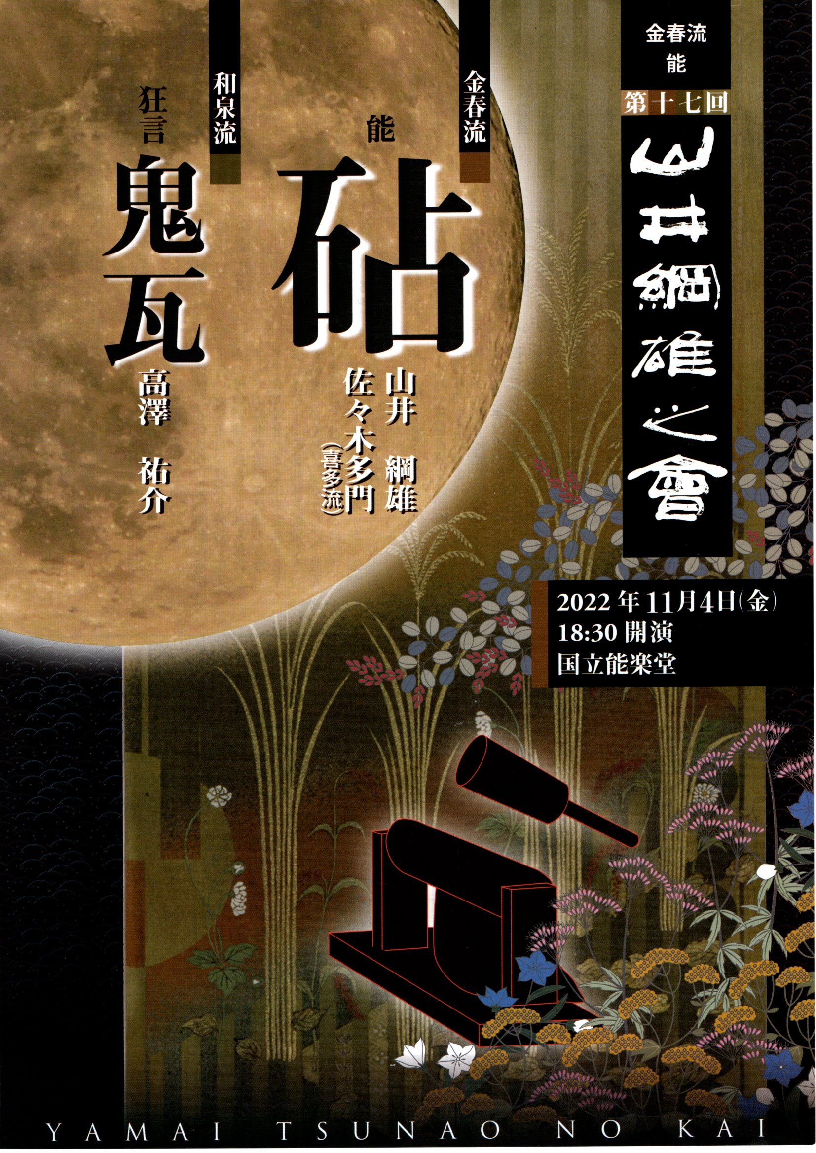 金春流・喜多流能楽師による能楽公演　『第17回 山井綱雄之會』上演決定　カンフェティでチケット発売