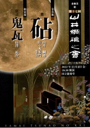 金春流・喜多流能楽師による能楽公演　『第17回 山井綱雄之會』上演決定　カンフェティでチケット発売