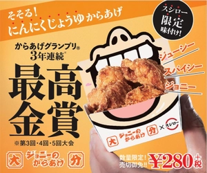 “3年連続最高金賞”を受賞した 「大分ジョニーのからあげ」とコラボ！ “スシロー限定の味付け”がクセになる 「すしに合う唐揚げ」を実現 『そそる！にんにくじょうゆ唐揚げ』280円（＋税） 