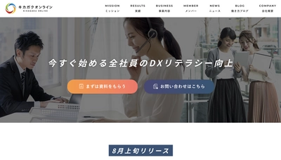 全社員のDXリテラシー向上を加速させる オンライン動画学習サービス『キカガクオンライン』をリリース