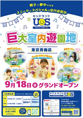 巨大室内遊園地「キッズランドUS 東京青梅店」グランドオープン!