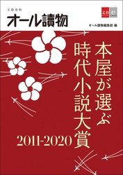 年末年始の読書ガイドにおすすめ！ 2010年代の読むべき時代小説がわかる オール讀物編集部編 『本屋が選ぶ時代小説大賞2011〜2020』 12月22日（火）より配信開始 