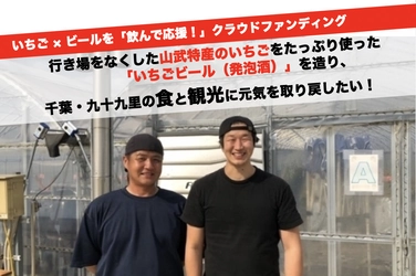 千葉・九十九里の食と観光に元気を取り戻したい！ 「いちご農園のピンチを救うビール(発泡酒)醸造」 クラウドファンディング開始