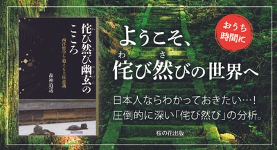 梅雨が決定づけた日本人の精神性とは⁈ 森上逍遥 著『侘び然び幽玄のこころー西洋哲学を超える上位意識』