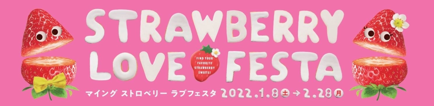 マイング ストロベリーラブフェスタ2022 開催！