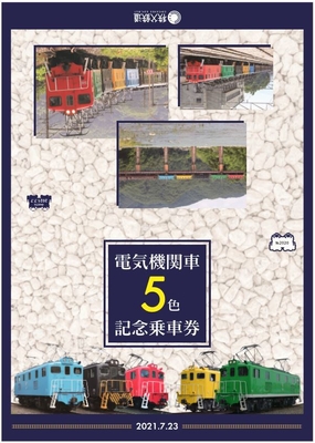 電気機関車5色記念乗車券 台紙(1)