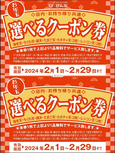 オープン記念配布のお年玉選べるクーポン券