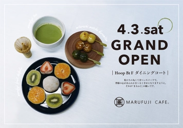 大阪市阿倍野区に人気の和スイーツカフェ 『MARUFUJI CAFE　あべのHoop店』が4月3日(土)にOPEN！