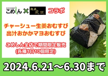 釧路のお米専門店「こめしん」×「麺屋武双」コラボおむすび 2種類を6月21日より期間限定で販売開始