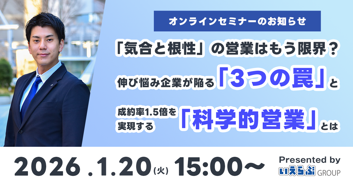 1/20(火)開催！【不動産会社向け無料セミナー】「気合と根性」の営業はもう限界？伸び悩み企業が陥る「3つの罠」と、成約率1.5倍を実現する「科学的営業」とは｜いえらぶGROUP