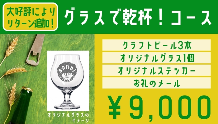 グラスで乾杯!コース
