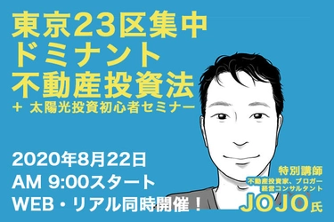 ＜ゲスト講師は不動産投資家 JOJO氏＞ 東京23区集中ドミナント不動産投資法セミナー