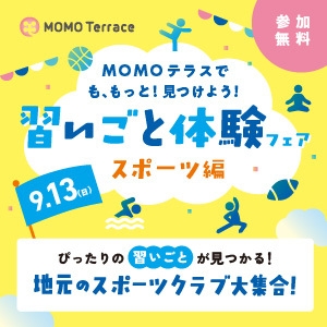 MOMOテラス 習いごと体験フェア_300_300