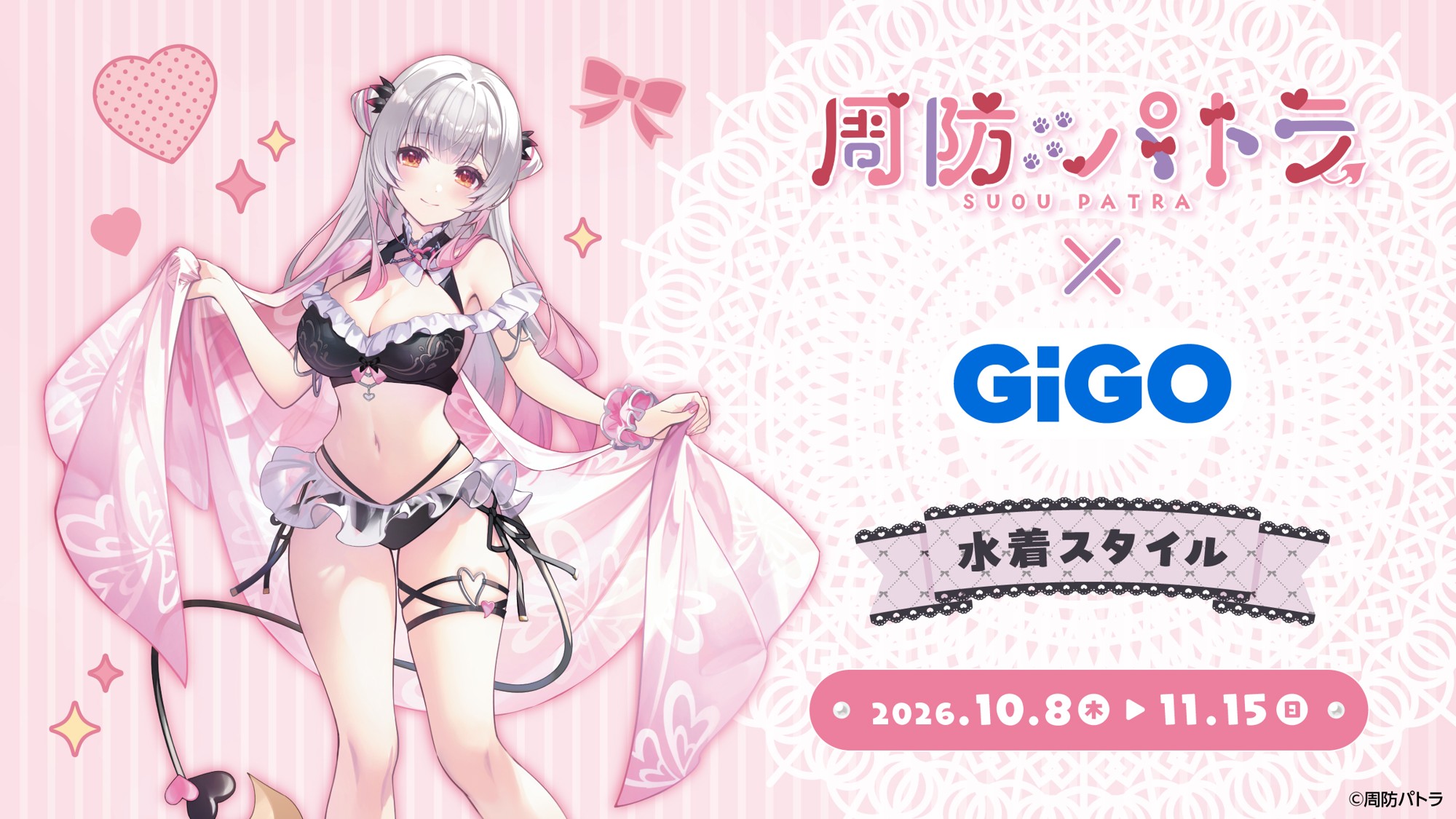 周防パトラ×GiGOキャンペーン開催のお知らせ
