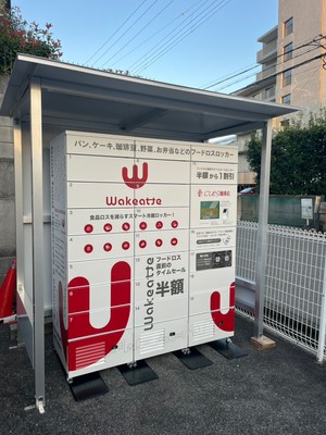 冷蔵スマートロッカー「Wakeatte」