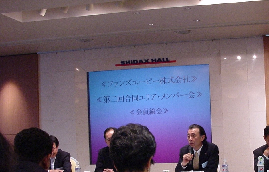 FunsAP会員総会の様子（2007＜平成18＞年）