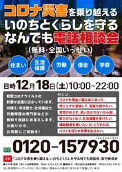 「コロナ災害を乗り越える いのちとくらしを守る なんでも電話相談会　～住まい・生活保護・労働・借金 etc…～」 【第11弾】実施のお知らせ