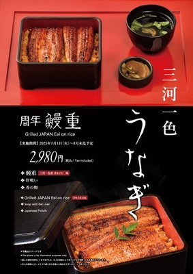 【玄品45周年】国産鰻重2,980円