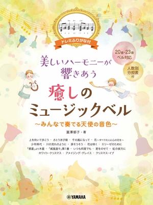 ドレミふりがな付 美しいハーモニーが響きあう 癒しのミュージックベル ~みんなで奏でる天使の音色~