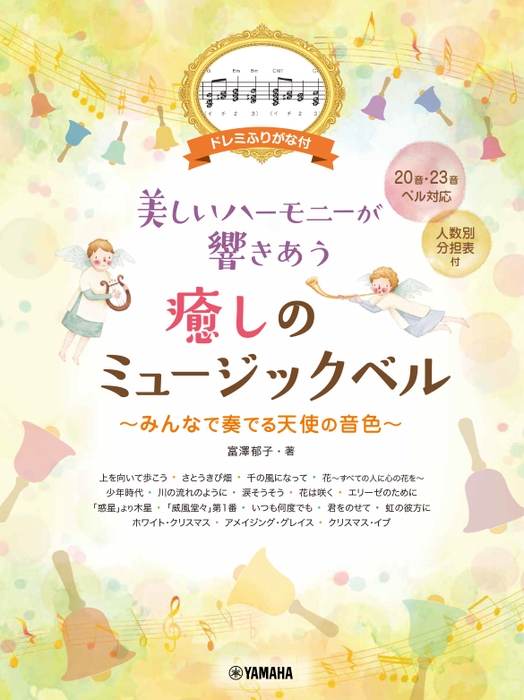 ドレミふりがな付 美しいハーモニーが響きあう  癒しのミュージックベル ～みんなで奏でる天使の音色～