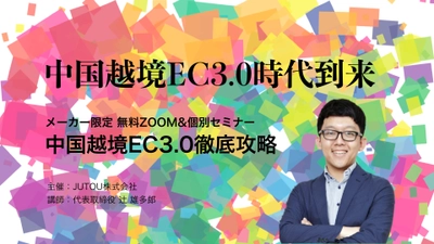 【参加費無料のオンライン・個別セミナー】 中国越境EC3.0徹底攻略セミナー開催！！