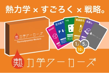 現役東大生が開発した理系ボードゲーム　 8月1日にクラウドファンディングを開始　 ～遊び×学びで勉強をもっと楽しく～