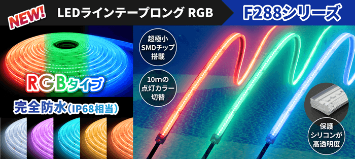 ラインテープロングRGB 完全防水タイプ