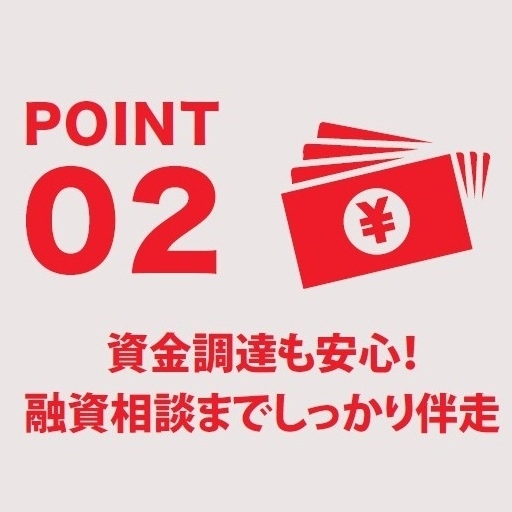 資金調達も安心！融資相談までしっかり伴走